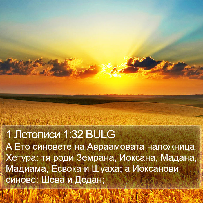 1 Летописи 1:32 BULG Bible Study