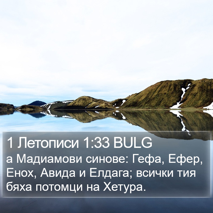 1 Летописи 1:33 BULG Bible Study