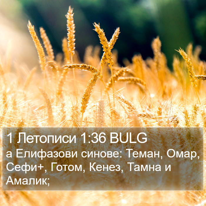 1 Летописи 1:36 BULG Bible Study