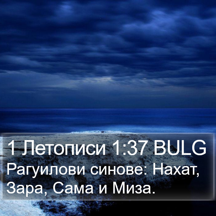 1 Летописи 1:37 BULG Bible Study