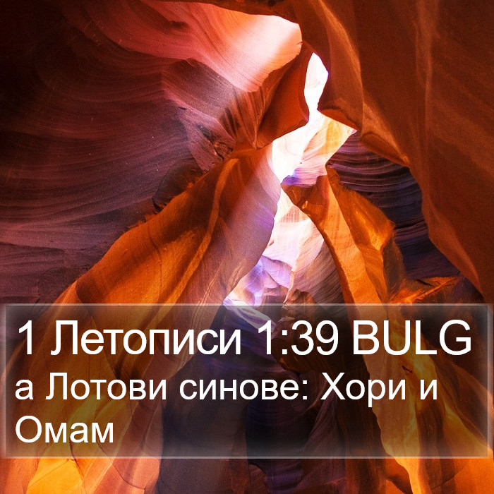 1 Летописи 1:39 BULG Bible Study