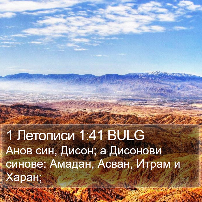 1 Летописи 1:41 BULG Bible Study