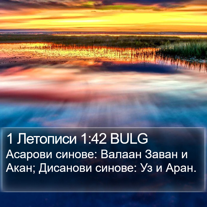 1 Летописи 1:42 BULG Bible Study