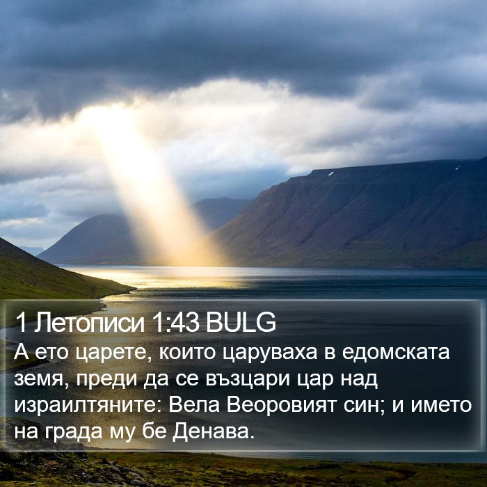 1 Летописи 1:43 BULG Bible Study