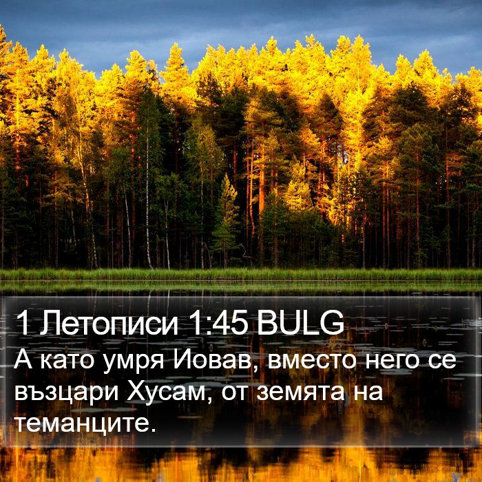 1 Летописи 1:45 BULG Bible Study