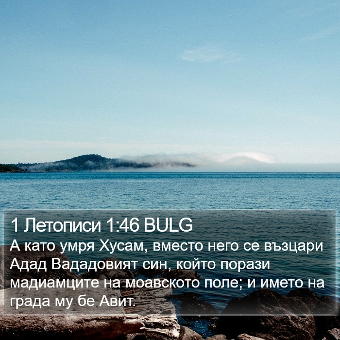 1 Летописи 1:46 BULG Bible Study