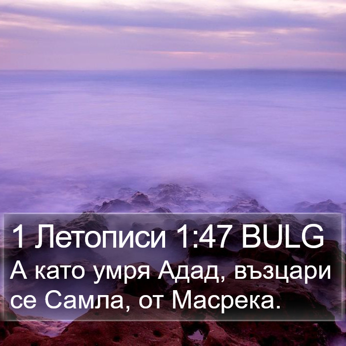 1 Летописи 1:47 BULG Bible Study