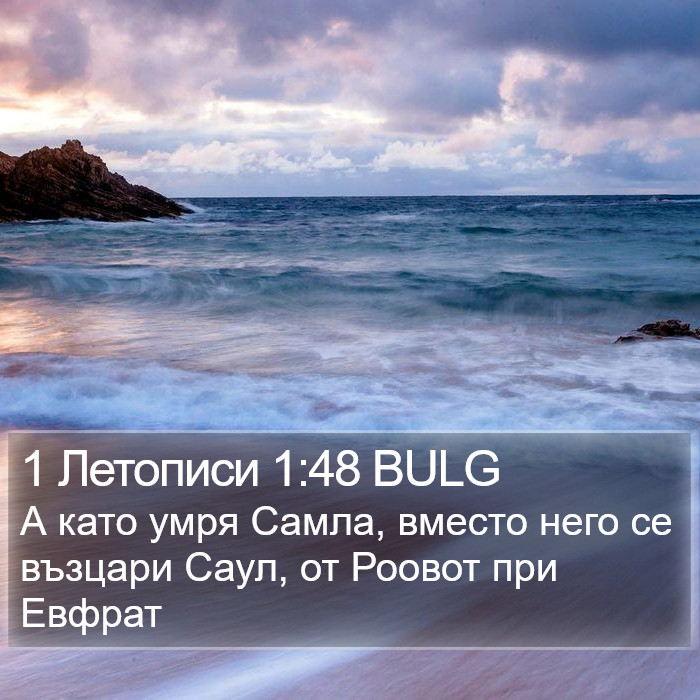 1 Летописи 1:48 BULG Bible Study