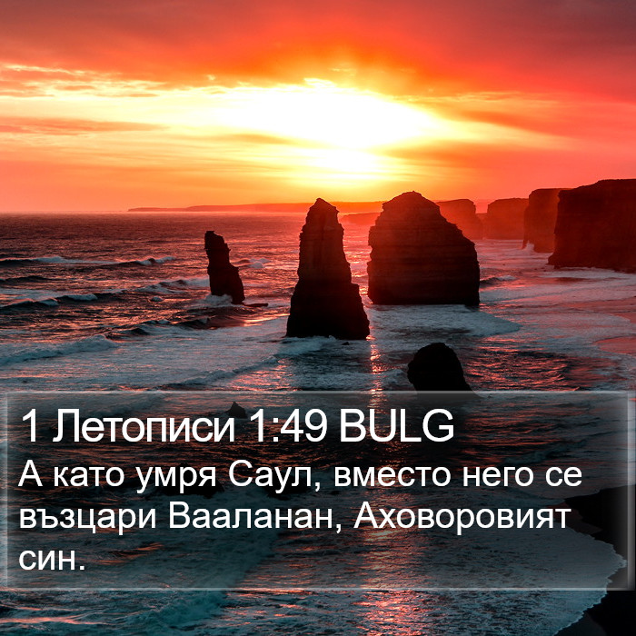 1 Летописи 1:49 BULG Bible Study