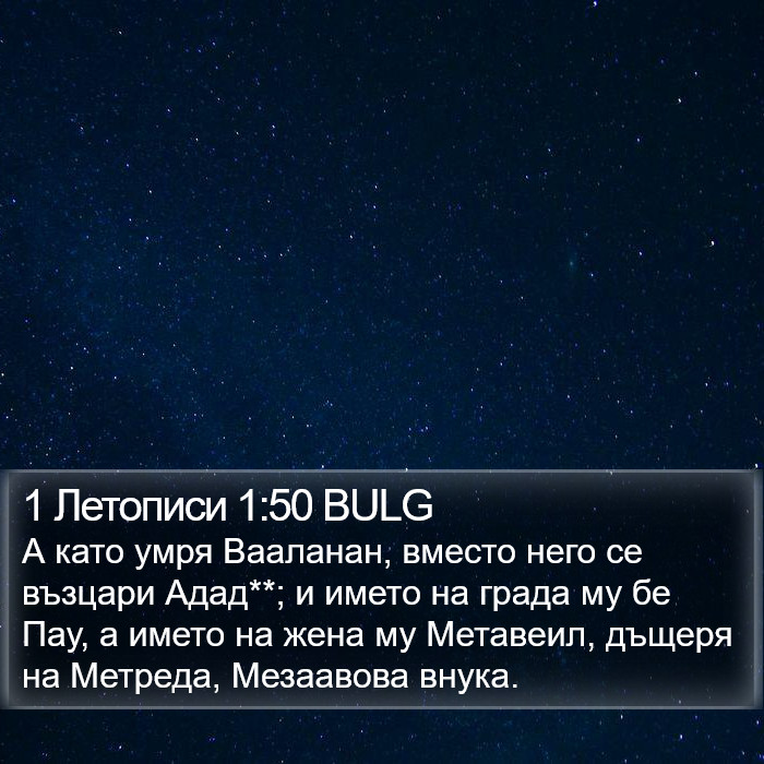 1 Летописи 1:50 BULG Bible Study