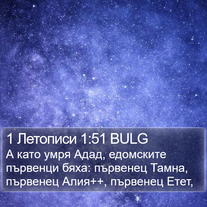 1 Летописи 1:51 BULG Bible Study