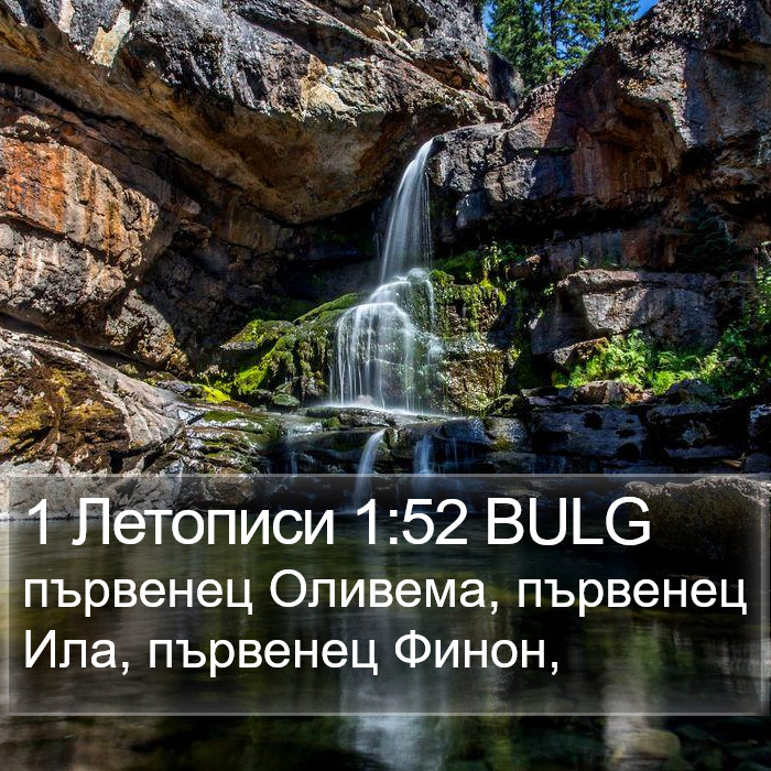 1 Летописи 1:52 BULG Bible Study