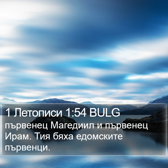 1 Летописи 1:54 BULG Bible Study