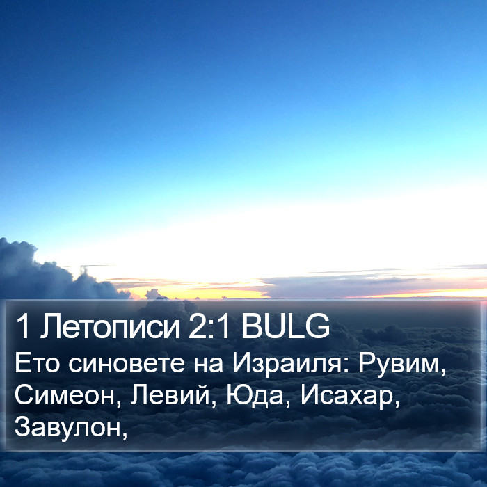 1 Летописи 2:1 BULG Bible Study