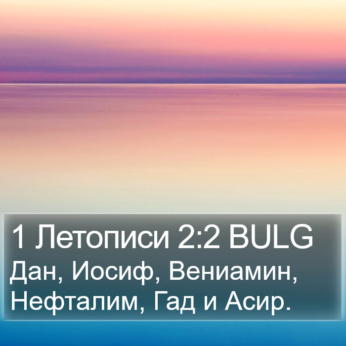 1 Летописи 2:2 BULG Bible Study