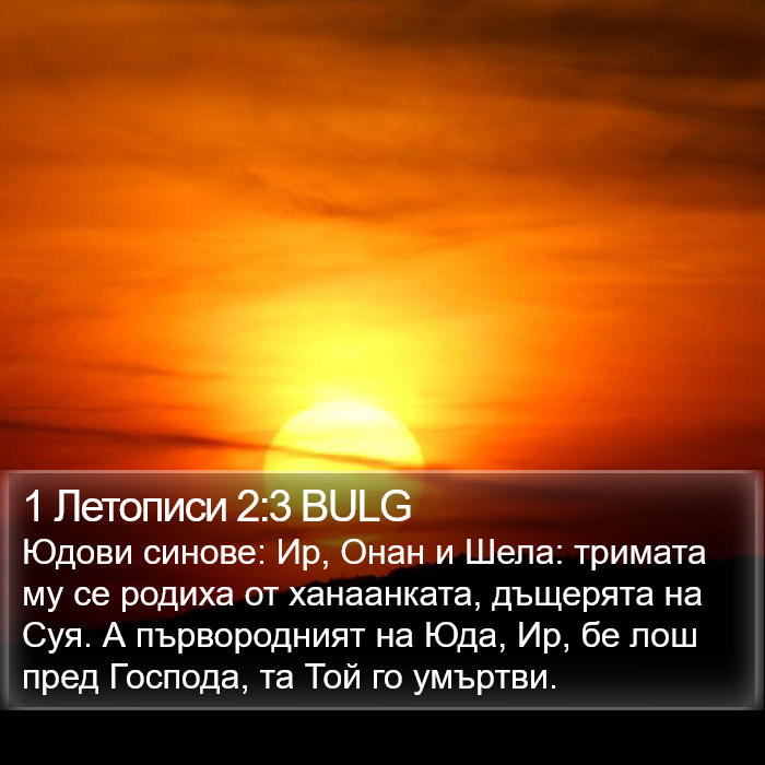 1 Летописи 2:3 BULG Bible Study