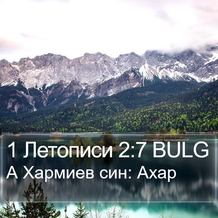 1 Летописи 2:7 BULG Bible Study