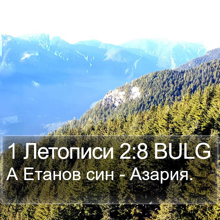 1 Летописи 2:8 BULG Bible Study