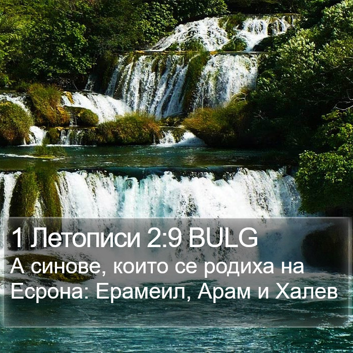 1 Летописи 2:9 BULG Bible Study