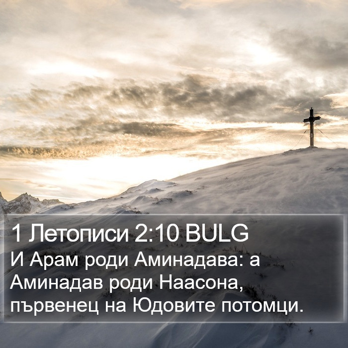 1 Летописи 2:10 BULG Bible Study