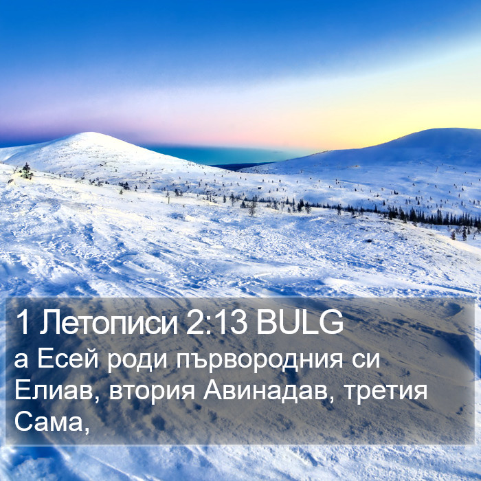 1 Летописи 2:13 BULG Bible Study