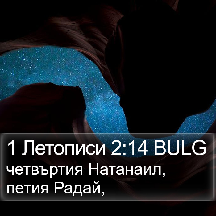 1 Летописи 2:14 BULG Bible Study