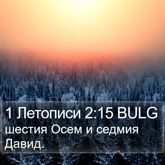 1 Летописи 2:15 BULG Bible Study