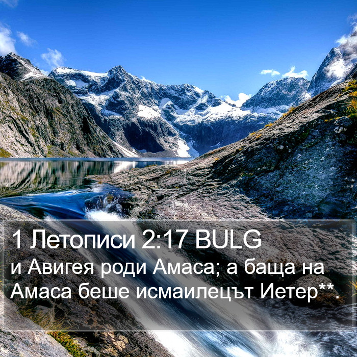 1 Летописи 2:17 BULG Bible Study