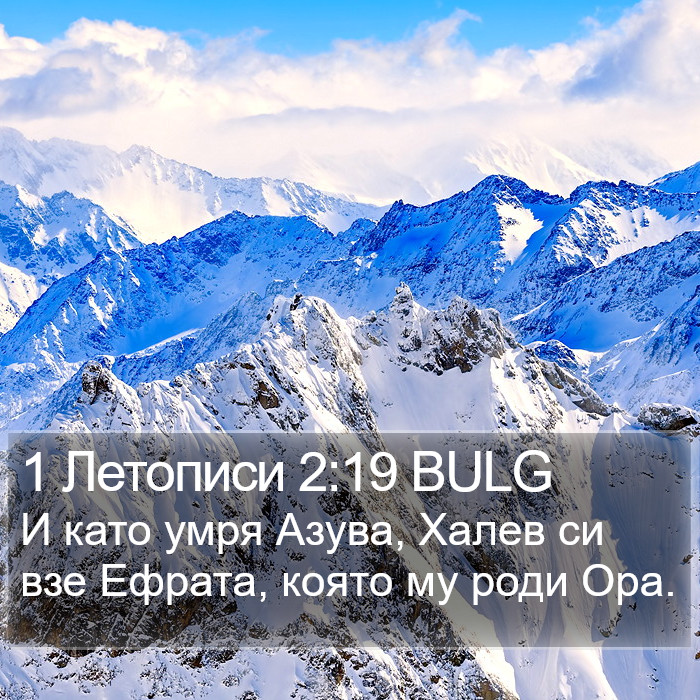 1 Летописи 2:19 BULG Bible Study