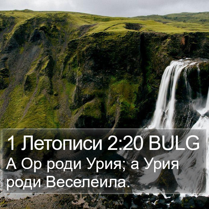 1 Летописи 2:20 BULG Bible Study