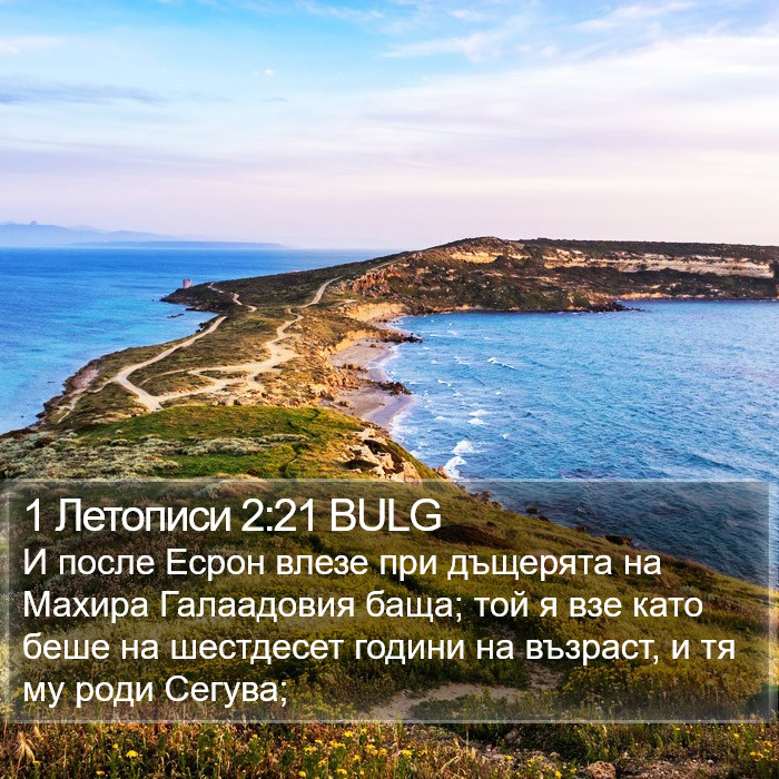 1 Летописи 2:21 BULG Bible Study