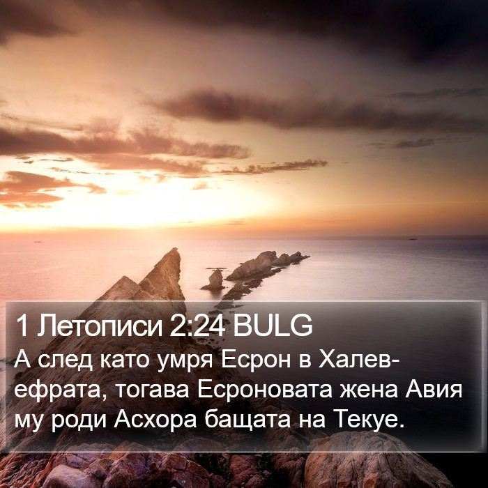 1 Летописи 2:24 BULG Bible Study