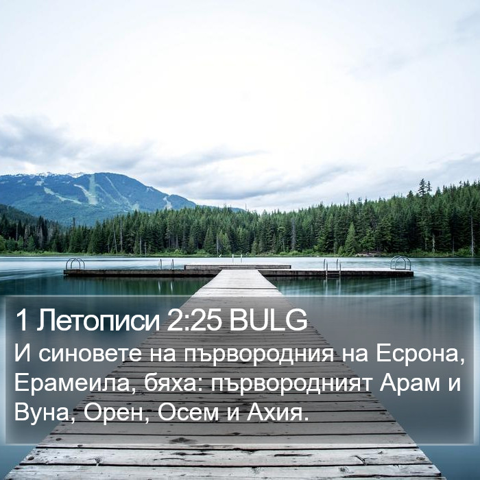 1 Летописи 2:25 BULG Bible Study