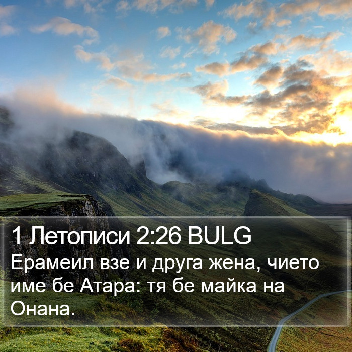 1 Летописи 2:26 BULG Bible Study