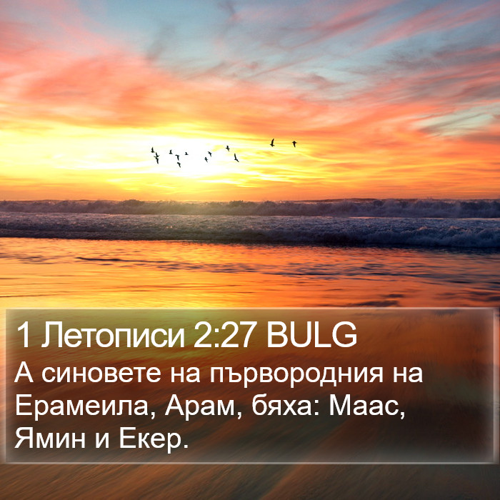 1 Летописи 2:27 BULG Bible Study