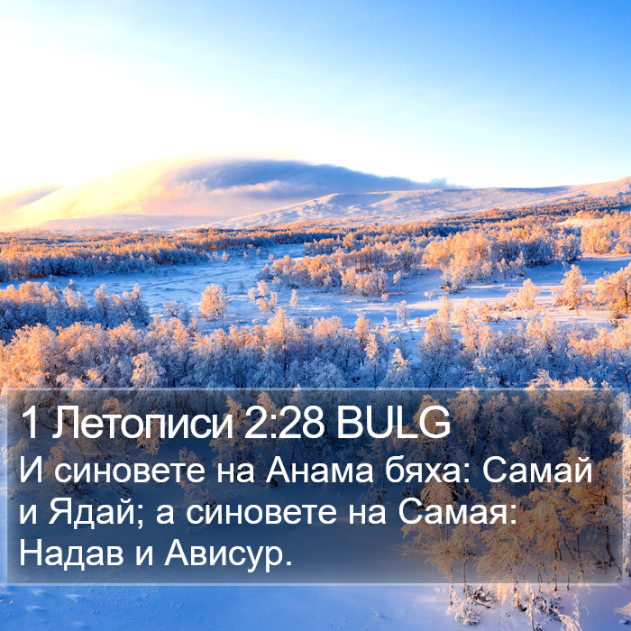 1 Летописи 2:28 BULG Bible Study