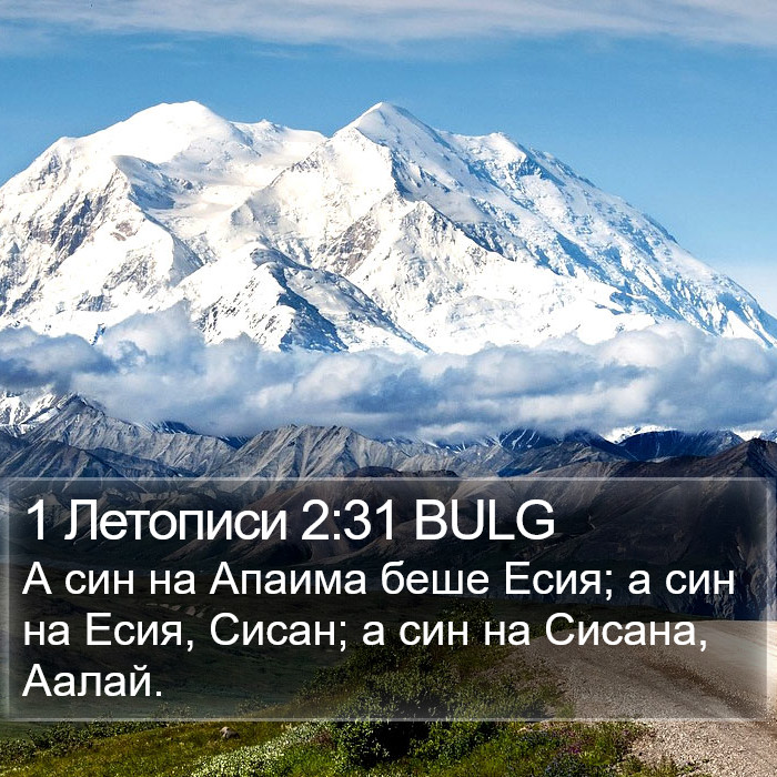 1 Летописи 2:31 BULG Bible Study