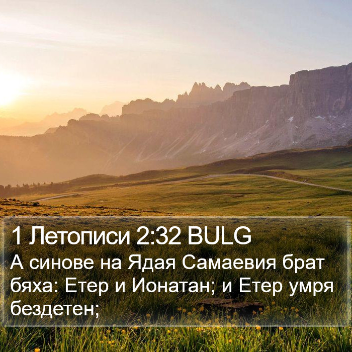 1 Летописи 2:32 BULG Bible Study