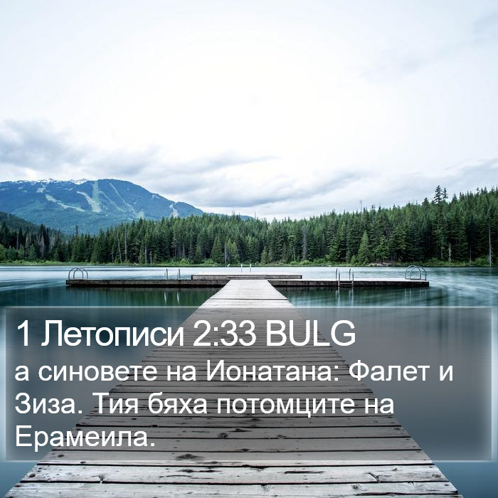 1 Летописи 2:33 BULG Bible Study