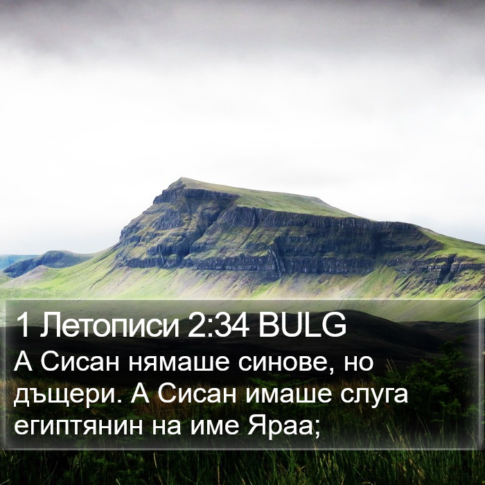 1 Летописи 2:34 BULG Bible Study