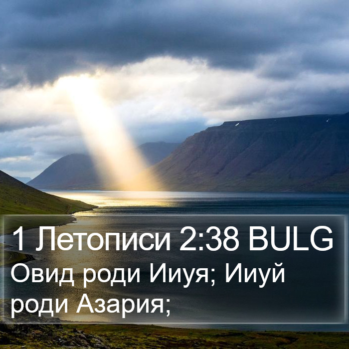 1 Летописи 2:38 BULG Bible Study