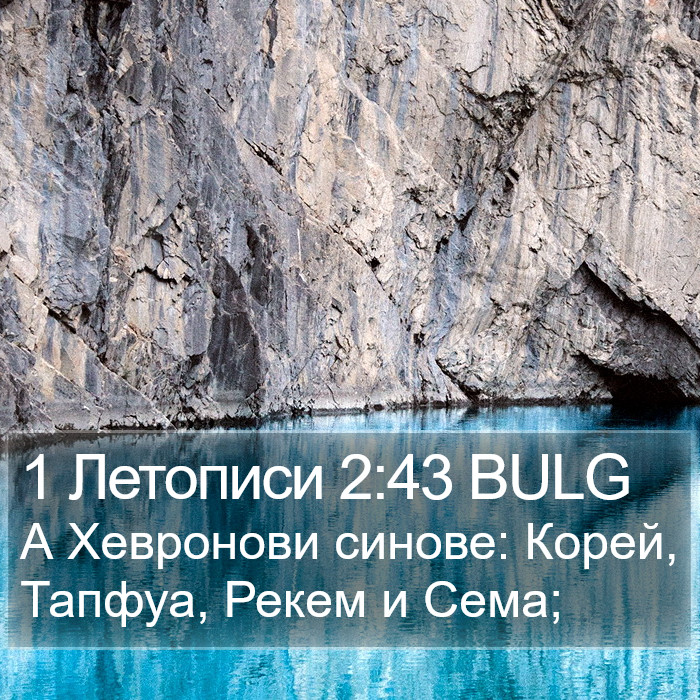 1 Летописи 2:43 BULG Bible Study