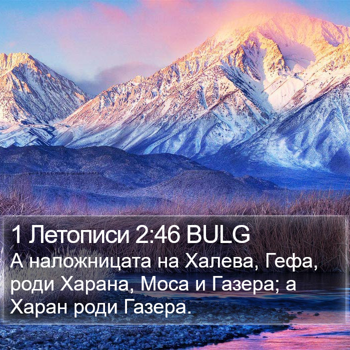 1 Летописи 2:46 BULG Bible Study