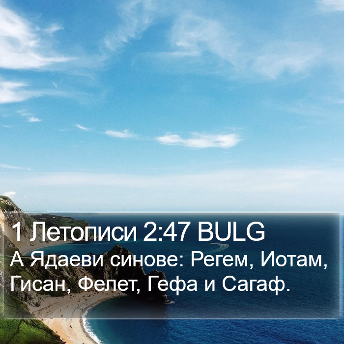 1 Летописи 2:47 BULG Bible Study