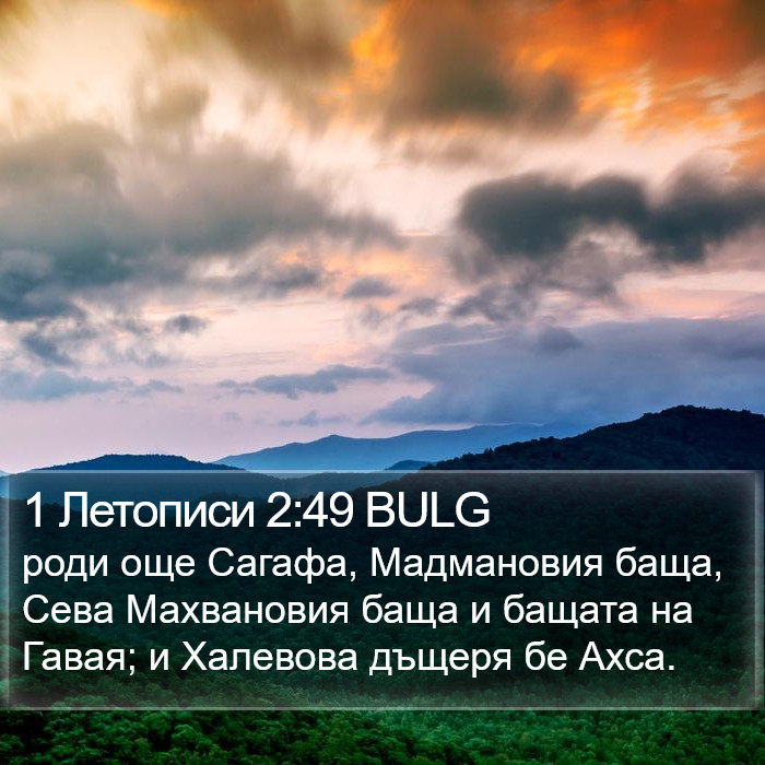 1 Летописи 2:49 BULG Bible Study