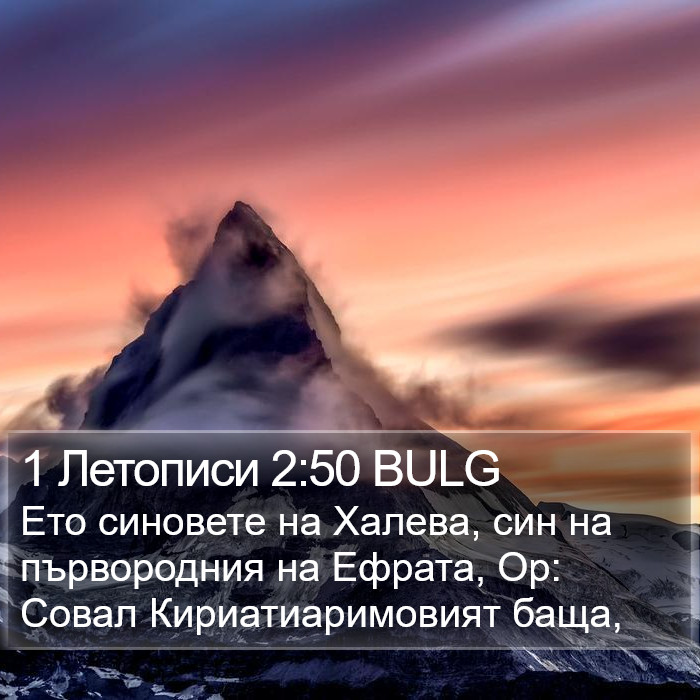 1 Летописи 2:50 BULG Bible Study