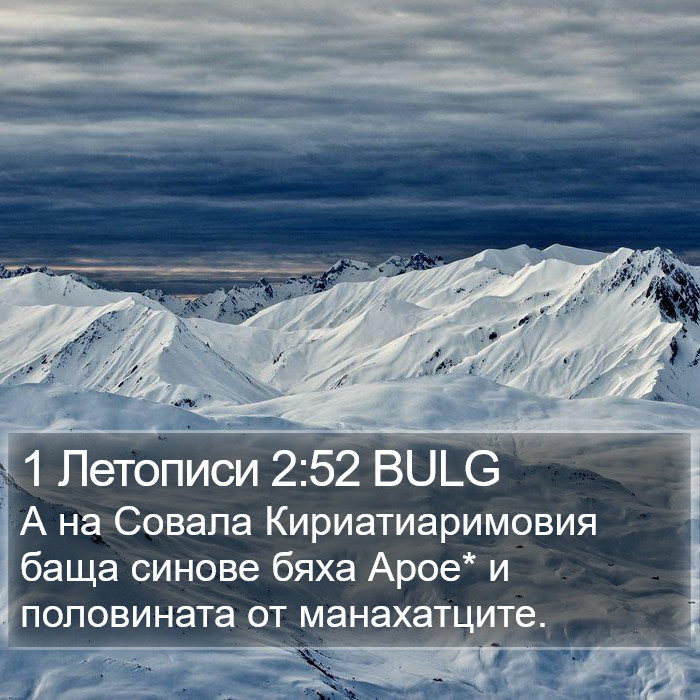 1 Летописи 2:52 BULG Bible Study