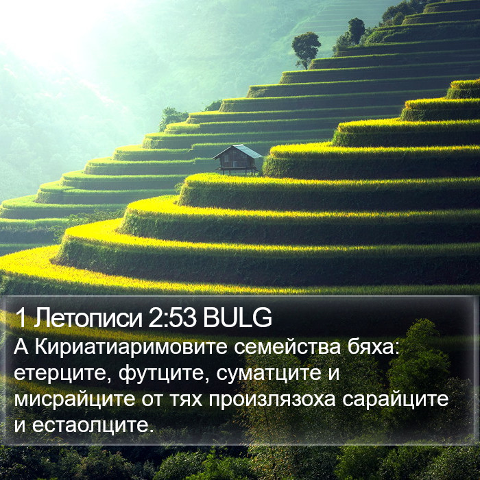 1 Летописи 2:53 BULG Bible Study