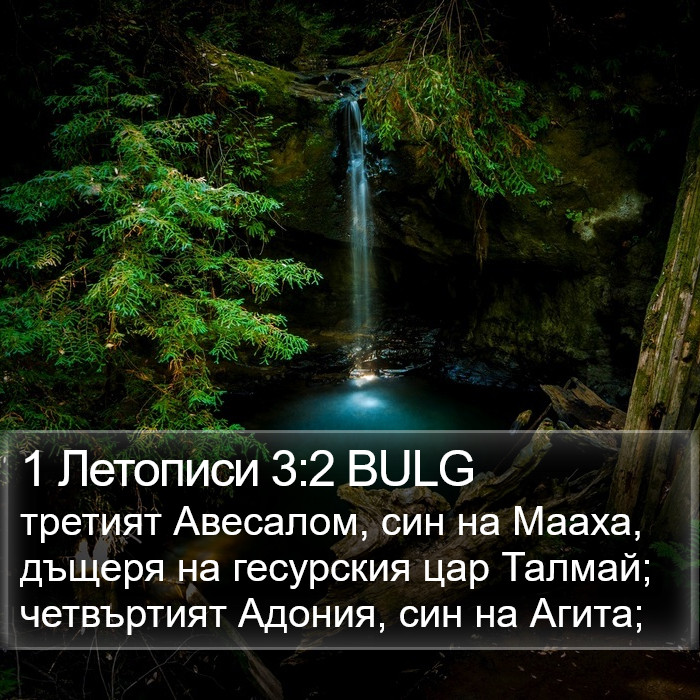 1 Летописи 3:2 BULG Bible Study