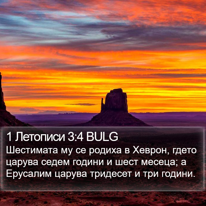1 Летописи 3:4 BULG Bible Study